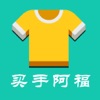 阿福买手