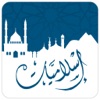 اسلاميات العربي