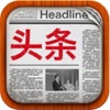 涨姿势 - 有趣新闻,微信头条