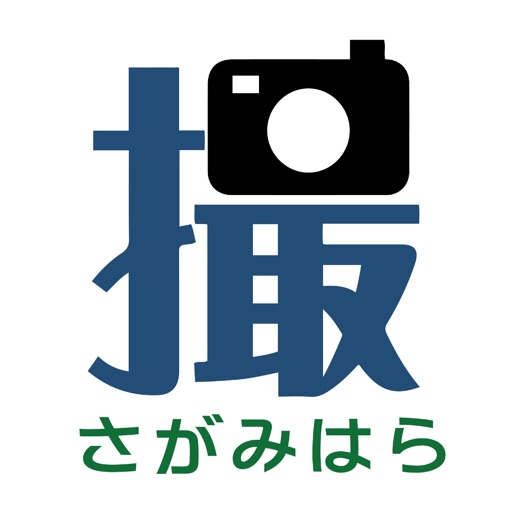 相模原市道路通報システム　パッ！撮るん。