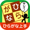 「ひらがな上手」なぞらずにうまくなる子どものひらがな練習帳 for iOS - JITSUMUKYOIKU-SHUPPAN Co.,Ltd.