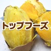 焼き芋(安納芋やシルクスイート)など野菜通販 トップフーズ
