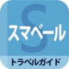 スマベール -オフラインで利用できる海外旅行ガイドアプリ-
