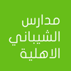Ahmed Abu-Kalal - مدارس الشيباني الاهلية artwork