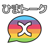 ひまトークX(エックス)！-ひま専用のトークアプリ！- - chin takashi