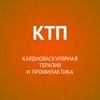 Кардиоваскулярная терапия и профилактика