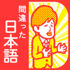 ここが変だよ!間違った日本語!7割の人が間違えて使ってる就活・受験勉強ゲーム - MIREI KANDA