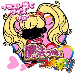 Telecharger イラスト当てクイズ For 魔法つかい プリキュア Pour Iphone Ipad Sur L App Store Divertissement