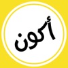 أكون - مجتمع سنابكم