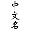 Make a Chinese Name chinese study online 