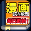 漫画読み尽くし~無料漫画立ち読み!人気漫画を毎日更新!