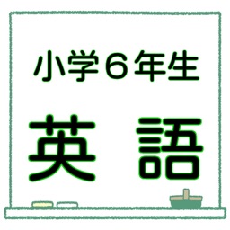 Telecharger 小学６年生 英語 学力アップ問題集 英検５級 無料学習クイズ Pour Iphone Ipad Sur L App Store Education