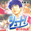 シュート!
