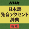 EAST Co., Ltd. - NHK日本語発音アクセント辞典 新版 アートワーク