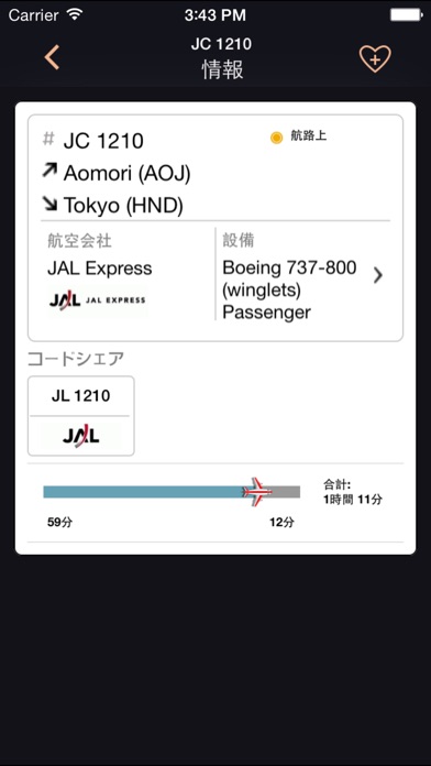 FlightHero  フライト状況追跡・... screenshot1