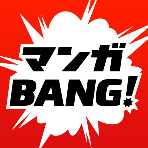 マンガBANG!-人気漫画が全巻無料読み放題-
