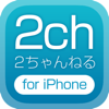 2ちゃんねる for iPhone