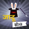 Jaadu Sikhe : Magic Tricks & Tips In Hindi Jadu magic tricks 