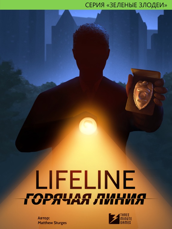 Lifeline. Горячая линия на iPad