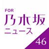 sachiyama moe - 速報!乃木坂ニュース for 乃木坂46 アートワーク