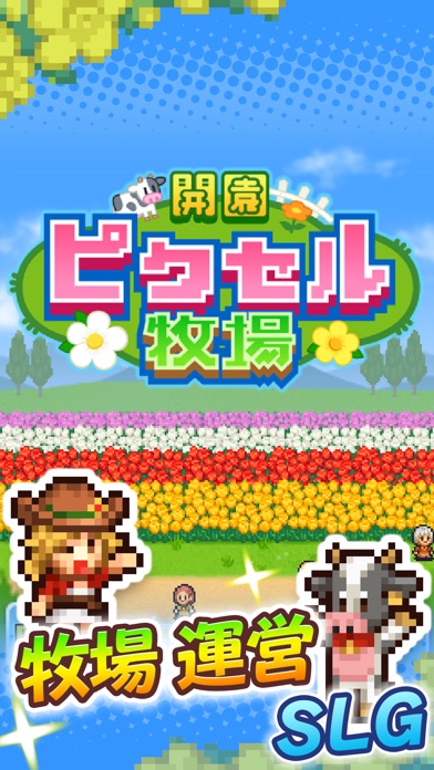 開園ピクセル牧場 screenshot1