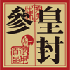 广州恒帆企业管理有限公司 - 皇封参 artwork