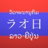 ラオス語日本語辞典(無料版)