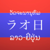 ラオス語日本語辞典（無料版）