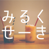 みるくせーき 恋活＆婚活チャットアプリ - shigeru miyamoto
