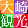 大崎観光
