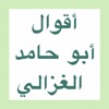 أقوال أبو حامد الغزالي
