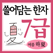 쓸어담는한자 7급