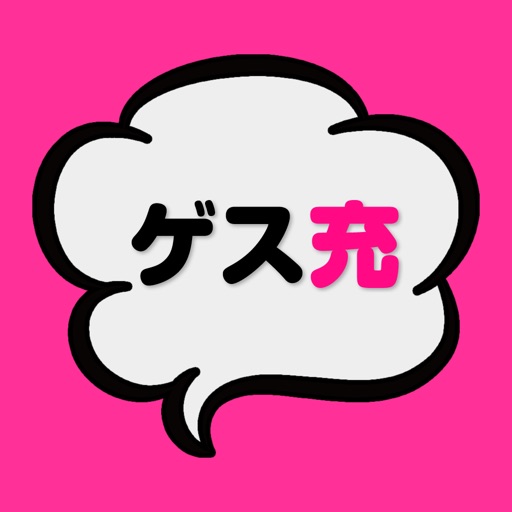 ゲス恋?リア充?理性崩壊…!禁断のチャット型恋愛ゲームアプリ