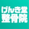 整体・整骨院・鍼灸指圧マッサージ/げんき堂整骨院