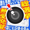 写真加工カメラアプリ!スキャンダルカメラ!