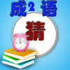 Xiaoqun Chen - 疯狂猜成语 2 － 全新界面 artwork
