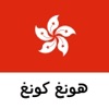 هونج كونج دليل السفر Tristansoft