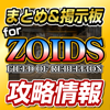 ZOIDS攻略まとめ募集掲示板 for ゾイド フィールドオブリベリオン - takayama kenji