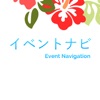 イベントナビ 〜総合イベント情報アプリ〜