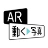 AR動く写真ビューアー