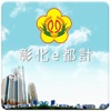 彰化縣政府都市計畫APP