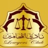 نادي المحامين