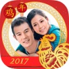 2017喜迎鸡年新年春节元宵照