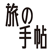 旅の手帖