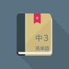 中学3年生 の 英単語 2017 - 解いてて気持ちいい英単語クイズ