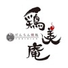 だんらん焼処 鶏美庵(とりびあん)/あぶり七輪 しせん