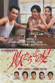 大林宣彦 - 異人たちとの夏 アートワーク