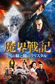 ピーター・パウ & ツァオ・ティアンユー - 魔界戦記 雪の精と闇のクリスタル (字幕版) アートワーク