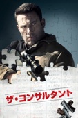Gavin O'Connor - ザ・コンサルタント (吹替版) アートワーク