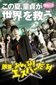 園子温 - 映画 みんな!エスパーだよ! アートワーク